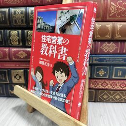 8_  住宅営業の教科書 加藤正彦 210236