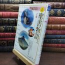 8_  十戒 愛蔵版 手塚治虫の旧約聖書物語 (2) (愛蔵版 手塚治虫の旧約聖書物語)ヤケあり 手塚治虫 110230