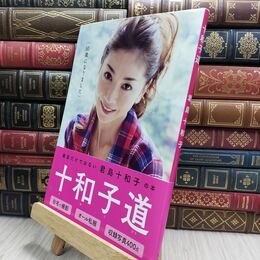 8_  十和子道 君島十和子 210227