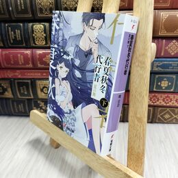 8_  春夏秋冬代行者 夏の舞 下 (電撃文庫) 暁佳奈、スオウ 210229