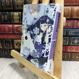 8_  春夏秋冬代行者 夏の舞 上 (電撃文庫) 暁佳奈、スオウ 210222