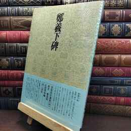 8_  書道技法講座 18 楷書 鄭義下碑 二玄社 下敷き付き 240241