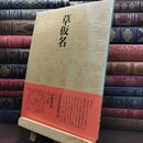 8_  書道技法講座 36 かな 草仮名 下敷き付 書道 二玄社 240022