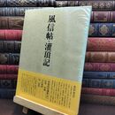 8_  書道技法講座 37 風信帖・灌頂記 行書 空海 天石東村編 二玄社 下敷き付き 240090