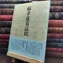 8_  書道技法講座 38 蘇孝慈墓誌銘 楷書 隋 下敷き付き 中国書道 二玄社 240099