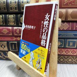 8_  女性の品格 坂東眞理子 130132