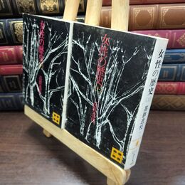 8_  女性の歴史　上下揃　(講談社文庫)高群逸枝(著) ヤケ・シミあり 110292