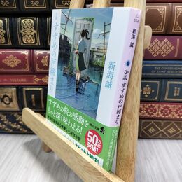 8_  小説 すずめの戸締まり (角川文庫) 新海誠 010221