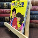 8_  小説!!!ルパン三世 集英社文庫 辻真先 110282