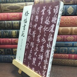 8_  条幅書範 吉丸竹軒 010347