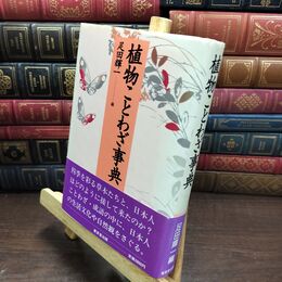 8_  植物ことわざ事典 ヤケ・シミあり 足田輝一 110429