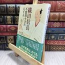 8_  織田信長 不器用すぎた天下人 金子拓 210233