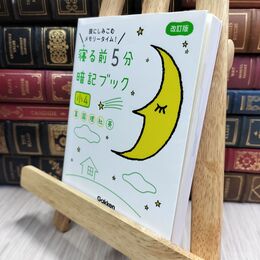 8_  寝る前５分暗記ブック 小４－算数・国語・理科・社会・英語 学研プラス 210059