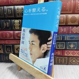 8_  心を整える。 勝利をたぐり寄せるための56の習慣 長谷部誠（サッカ－選手） 210463