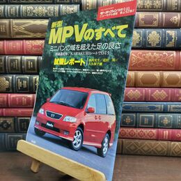 8_  新型MPVのすべて (モーターファン別冊 ニューモデル速報) ニュ－モデル速報 010233