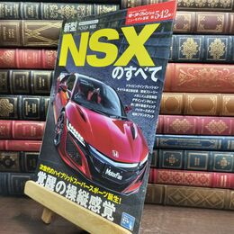 8_  新型NSXのすべて (モーターファン別冊ニューモデル速報 第542弾) ニュ－モデル速報 010238
