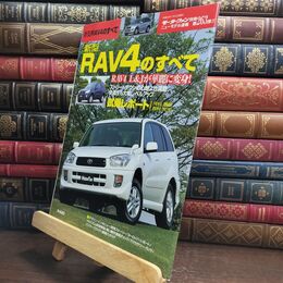 8_  新型RAV4のすべて (モーターファン別冊 ニューモデル速報) ニュ－モデル速報 010285