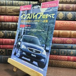 8_  新型インスパイアのすべて (モーターファン別冊 ニューモデル速報) ニュ－モデル速報 010432