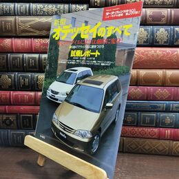 8_  新型オデッセイのすべて (モーターファン別冊 ニューモデル速報) ニュ－モデル速報 010027