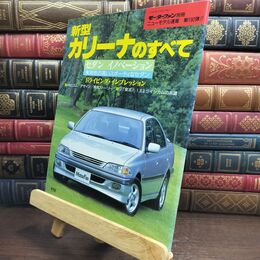 8_  新型カリーナのすべて (モーターファン別冊) ニュ－モデル速報 010222