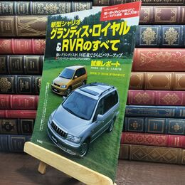 8_  新型シャリオ・グランディス・ロイヤル&RVRのすべて (モーターファン別冊 ニューモデル速報) ニュ－モデル速報 010029