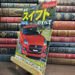 8_  新型スイフトのすべて (ニューモデル速報547弾) ニュ－モデル速報 010441