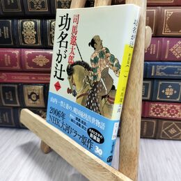 8_  新装版 功名が辻 (1) (文春文庫) 司馬遼太郎 010291