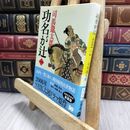 8_  新装版 功名が辻 (1) (文春文庫) 司馬遼太郎 010291