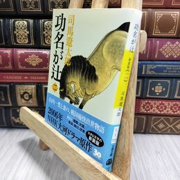 8_  新装版 功名が辻 (2) (文春文庫) 司馬遼太郎 010298