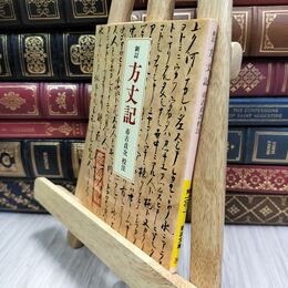 8_  新訂 方丈記 (岩波文庫 黄 100-1) ヤケ シミあり 鴨長明、市古貞次 130130