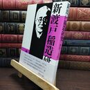 8_  新渡戸稲造研究 第6号 帯付 平成9年 9月1日 1997年 010323