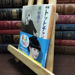 8_  新版 トットチャンネル (新潮文庫) 黒柳徹子 010012