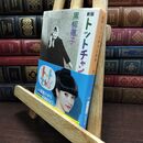 8_  新版 トットチャンネル (新潮文庫) 黒柳徹子 010012