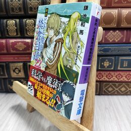 8_  新約 とある魔術の禁書目録(22) (電撃文庫) 鎌池和馬 210399