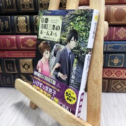 8_  新緑のサスペンス-京都寺町三条のホームズ(6) (双葉文庫) 望月麻衣 210057