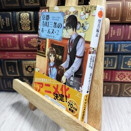 8_  真贋事件簿-京都寺町三条のホームズ(2) (双葉文庫) 望月麻衣 210375