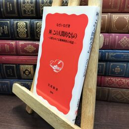 8_  神、この人間的なもの: 宗教をめぐる精神科医の対話 (岩波新書 新赤版 806) なだいなだ 110431