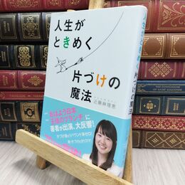 8_  人生がときめく片づけの魔法 近藤麻理恵 210056