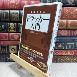 8_  図解で学ぶ ドラッカー入門 藤屋伸二 210198