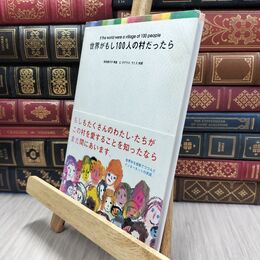8_  世界がもし100人の村だったら 池田香代子、チャ－ルズ・ダグラス・ラミス 010098
