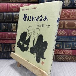 8_  生きるとはなあ: 羅漢さんの絵説法-人生波羅蜜 荒了寛 010101