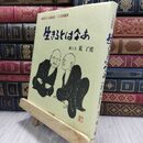 8_  生きるとはなあ: 羅漢さんの絵説法-人生波羅蜜 荒了寛 010101