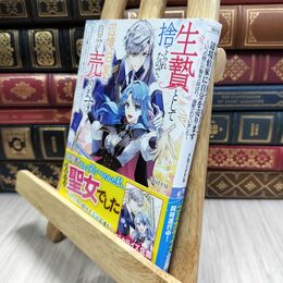 8_  生贄として捨てられたので、辺境伯家に自分を売ります いつの間にか聖女と呼ばれ、溺愛されていました 210148