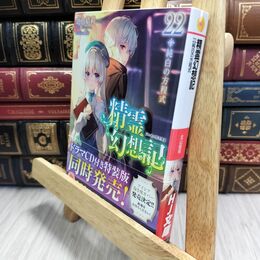 8_  精霊幻想記 22.純白の方程式 (HJ文庫) 北山結莉、Ｒｉｖ 210002