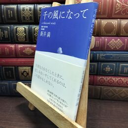 8_  千の風になって 新井満 010020