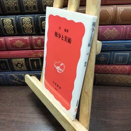 8_  戦争と美術 (岩波新書 新赤版 237) 司修 110410