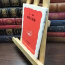 8_  戦争と美術 (岩波新書 新赤版 237) 司修 110410