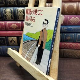 8_  線路の果てに旅がある (新潮文庫 み 10-13) 宮脇俊三 110333