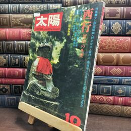 8_  太陽 10月号　特集・西行 漂泊の生涯　昭和48年発行　平凡社 240373