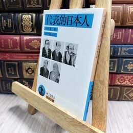 8_  代表的日本人 (岩波文庫 青 119-3) 内村鑑三、鈴木範久 210212